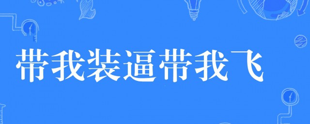 带我装逼带我飞是什么意思 带我装逼带我飞介绍