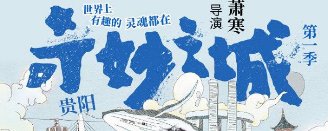 奇妙之城肖战在第几期 奇妙之城简介