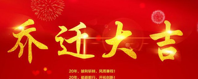 乔迁新居祝福 有关乔迁新居经典祝福