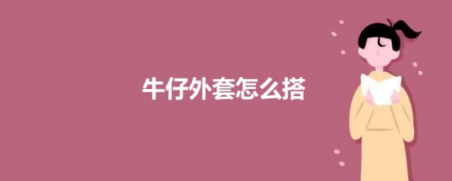 牛仔外套怎样搭 牛仔外套的时尚搭技巧