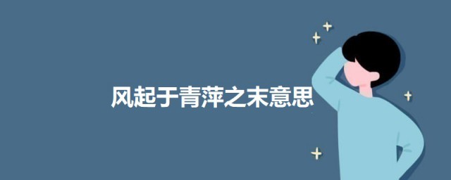 风起于青萍之末什么意思 风起于青萍之末出自何处