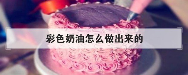 彩色奶油怎样做出来的 彩色奶油怎样做出来的