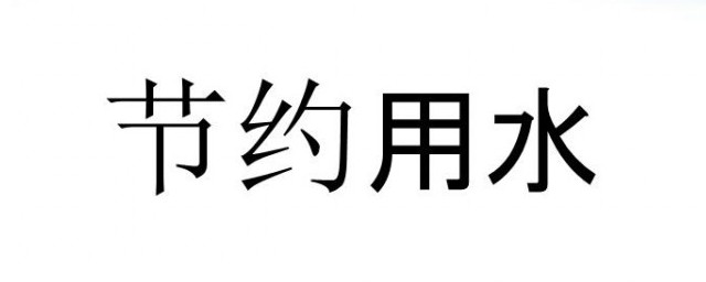 节约用水用电方法 节约用水用电方法分享