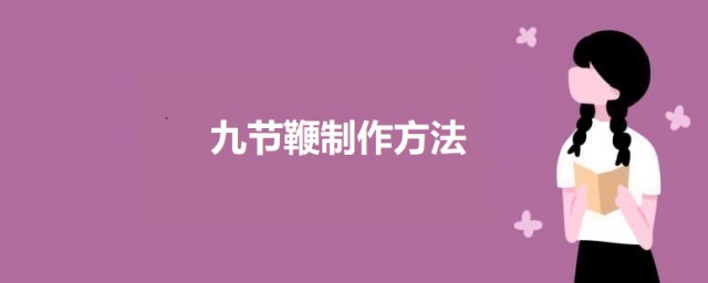 九节鞭制作技巧 怎样做九节鞭