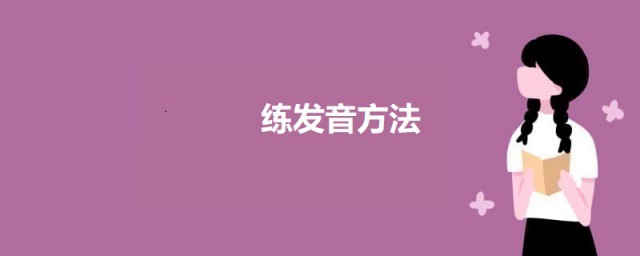 练发音方法 怎么练习发声方法