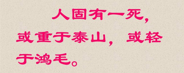 人固有一死或重于泰山或轻于鸿毛的或是什么意思 人固有一死出自哪里