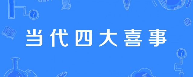当代四大喜事是什么意思 当代四大喜事介绍