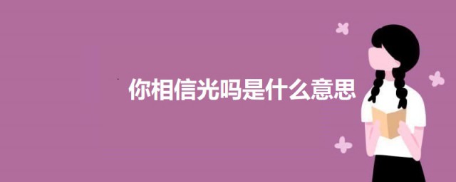 你相信光吗是什么意思 关于你相信光吗的寓意介绍