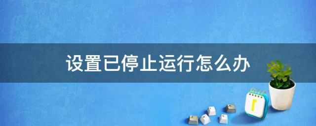 设置已停止运行怎样办 设置已停止运行有什么办法