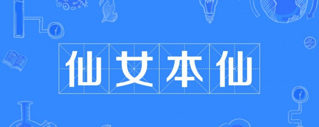 仙女本仙是什么意思 仙女本仙是如何衍生出来的