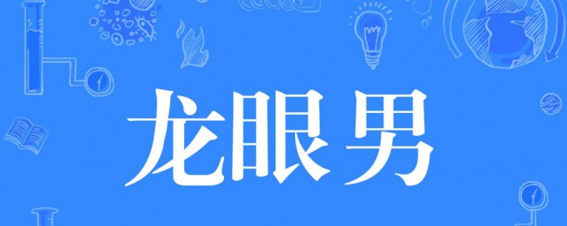 龙眼男是什么意思 龙眼男怎样造句呢