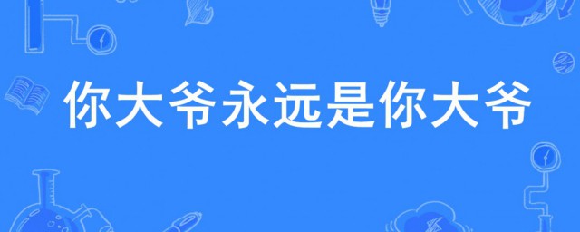 你大爷永远是你大爷是什么意思 你大爷永远是你大爷出处介绍