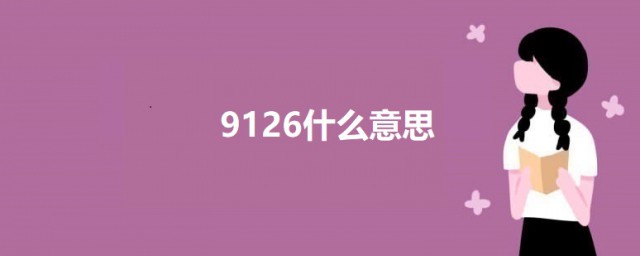 9126什么意思 科普9126的意思