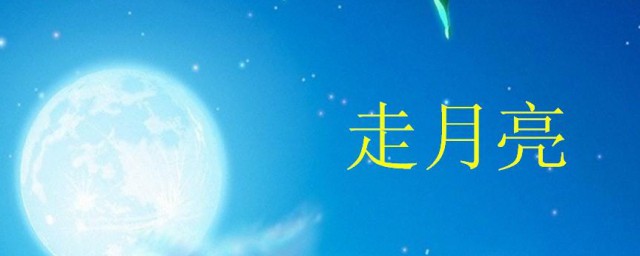 走月的习俗来源 走月简介