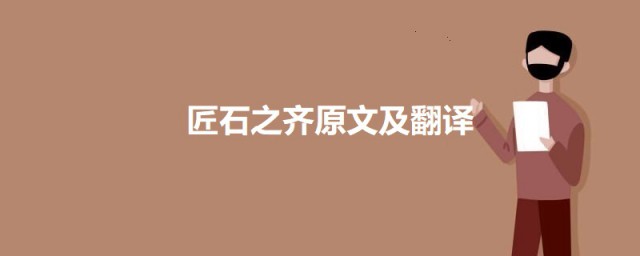 匠石之齐原文及翻译 匠石之齐原文译文欣赏