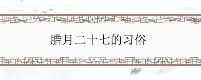 腊月二十七的民俗是 腊月二十七的民俗介绍