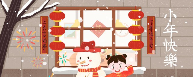 腊月二十四过小年祝福语 腊月二十四小年祝福语