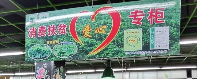 消费扶贫专柜是什么意思 消费扶贫专柜介绍