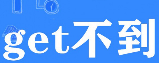 你get不到我的点是什么意思 你get不到我的点的释义