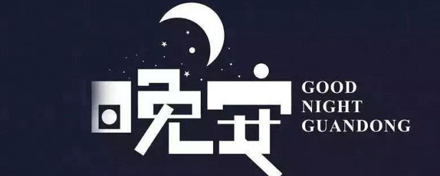 晚安语录正能量朋友圈点赞最多 晚安正能量朋友圈点赞率高的说说