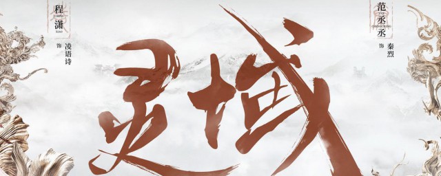 灵域宋婷玉结局是什么 灵域剧情简介