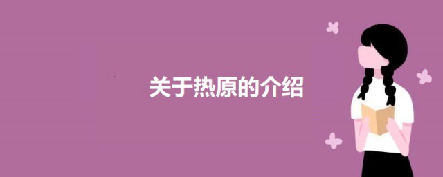 什么叫热原热原的性质有哪些 关于热原的介绍
