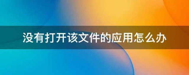 没有打开该文件的应用怎么办 没有打开该文件的应用解决方法
