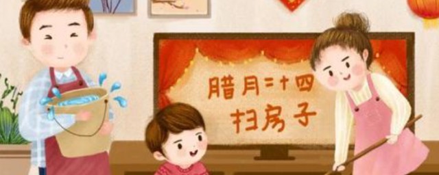 腊月二十四的习俗 腊月二十四有什么习俗