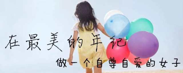 提高自尊的办法 如何提高自尊