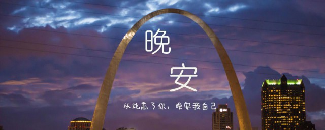 晚安语句的正能量 晚安语录甜甜的