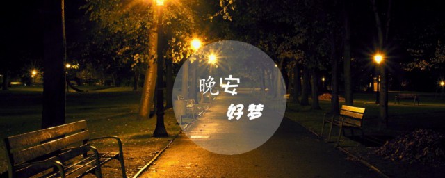晚安语录适合发朋友圈 适合发朋友圈的晚安问候