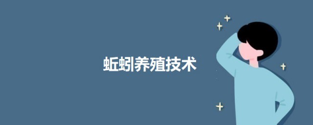 养蚯蚓的方式 蚯蚓养殖技术