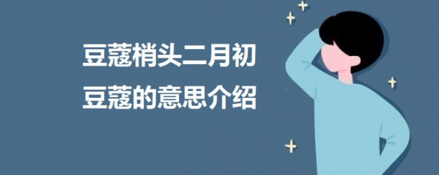 豆蔻梢头二月初豆蔻是指年龄多少 豆蔻梢头二月初豆蔻的意思简介