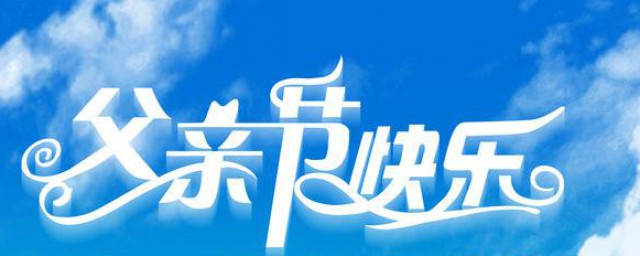 父亲节短信100字 关于父亲节的短信100字的祝福语有哪些