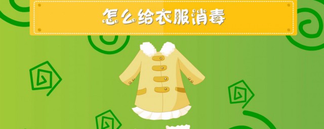 衣服消毒的技巧 要怎样给衣服消毒