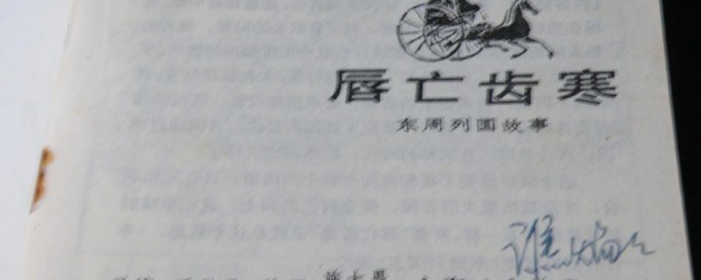 唇亡齿寒体现了什么哲理 唇亡齿寒告诉了我们什么道理