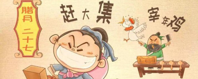 腊月二十七有什么讲究 腊月二十七有什么习俗