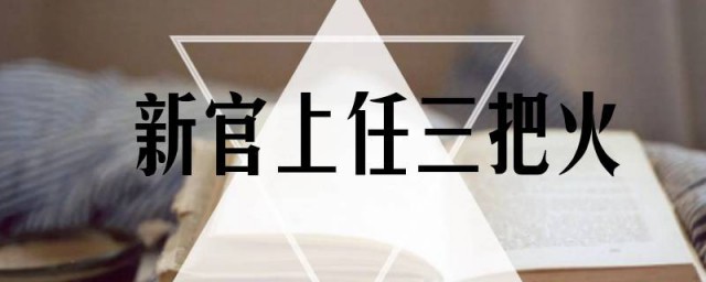 为什么新官上任要点三把火呢 新官上任要点三把火原因解析