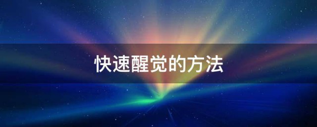 快速醒觉的方式 怎么快速醒觉