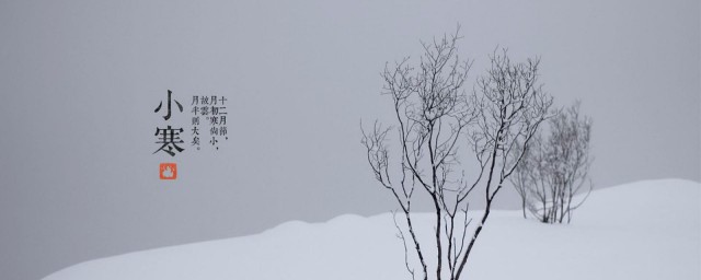 24节气之小寒的传统习俗 小寒的传统习俗有哪些