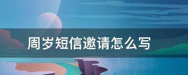 周岁短信邀请如何写 周岁短信邀涵请怎么写