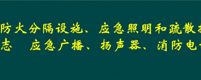 防火分隔的准确要领 防火分隔如何设置