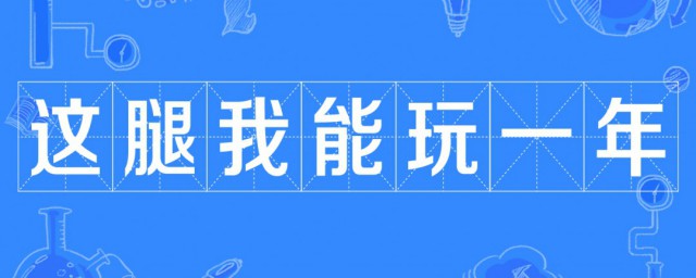 这腿我能玩一年是什么意思 这腿我能玩一年梗介绍