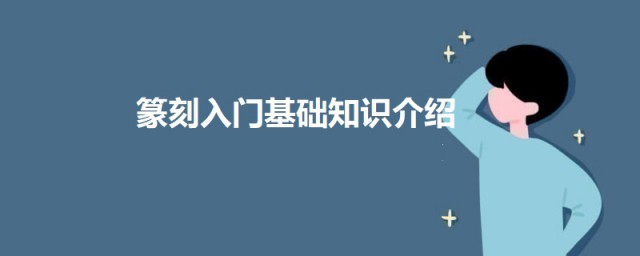 篆刻入门基础知识是什么 篆刻入门的知识简介