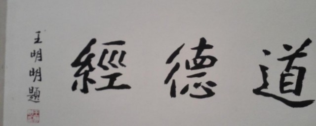 道德经讲的是什么 道德经内容