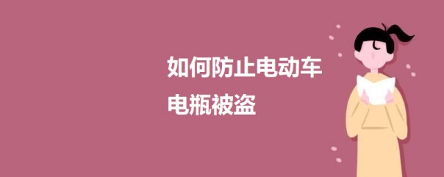 怎样防止电动车电瓶被盗 防止电瓶被盗的技巧