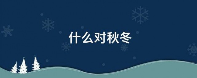 什么对秋冬 对联简介