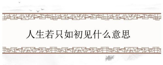 人生只如初见的意思 人生只如初见有何含义