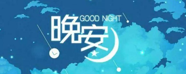 睡前晚安语录 睡前晚安心语有哪些