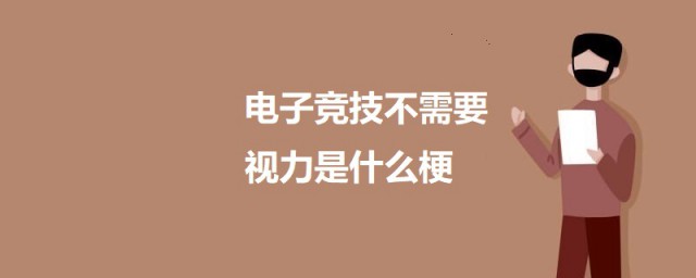 电子竞技不需要视力是什么梗 电子竞技不需要视力的意思简介